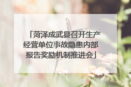 菏泽成武县召开生产经营单位事故隐患内部报告奖励机制推进会