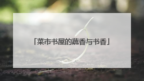 菜市书屋的蔬香与书香