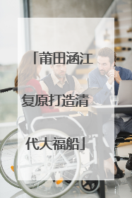 莆田涵江复原打造清代大福船