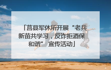 莒县军休所开展“老兵新苗共学习，反诈拒酒保和谐” 宣传活动