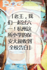 老王，我们一起过六一！杭州这所小学的保安大叔收到全校告白