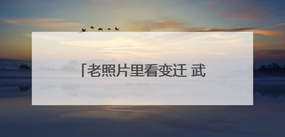 老照片里看变迁 武锅社区举办工业遗产与现代生活对话活动