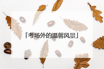 考场外的温馨风景