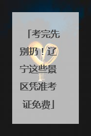 考完先别扔！辽宁这些景区凭准考证免费