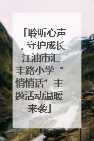 聆听心声，守护成长 江油市汇丰路小学“悄悄话”主题活动温暖来袭