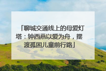 聊城交通线上的母爱灯塔：钟西燕以爱为舟，摆渡孤困儿童前行路