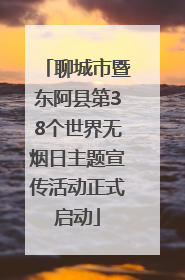 聊城市暨东阿县第38个世界无烟日主题宣传活动正式启动