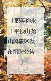 职等你来！平顶山尧山风景区发布招聘公告