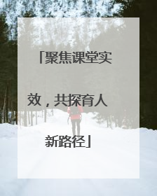 聚焦课堂实效，共探育人新路径
