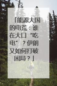 能源大国的电荒：谁在大口“吃电”？伊朗又如何打破困局？