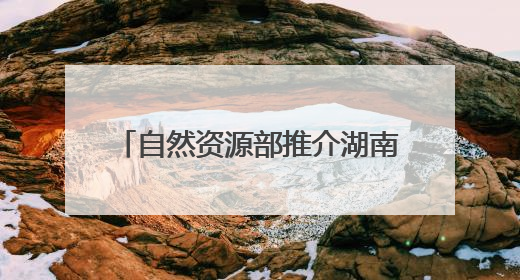 自然资源部推介湖南5个成功避险案例