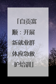 自贡富顺：开展新就业群体应急救护培训