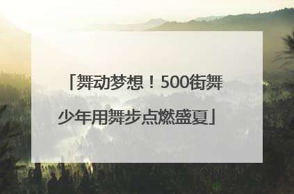舞动梦想！500街舞少年用舞步点燃盛夏