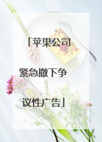 苹果公司紧急撤下争议性广告