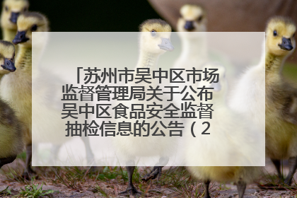 苏州市吴中区市场监督管理局关于公布吴中区食品安全监督抽检信息的公告（2025年第四期）