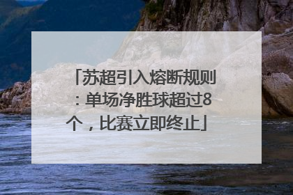 苏超引入熔断规则：单场净胜球超过8个，比赛立即终止