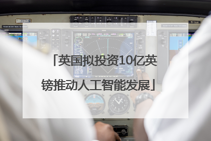 英国拟投资10亿英镑推动人工智能发展