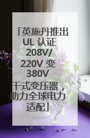 英施丹推出 UL 认证 208V/220V 变 380V 干式变压器，助力全球电力适配