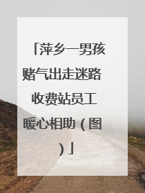 萍乡一男孩赌气出走迷路 收费站员工暖心相助（图）