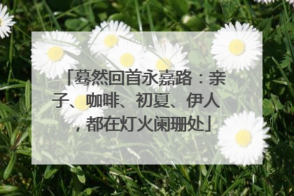 蓦然回首永嘉路：亲子、咖啡、初夏、伊人，都在灯火阑珊处