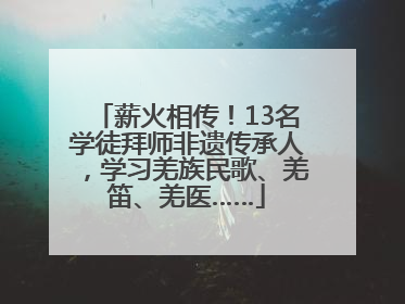薪火相传！13名学徒拜师非遗传承人，学习羌族民歌、羌笛、羌医……