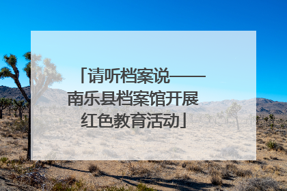请听档案说——南乐县档案馆开展红色教育活动