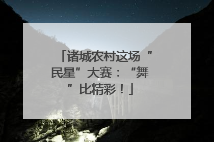 诸城农村这场“民星”大赛：“舞”比精彩！