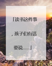 读书这件事，孩子们有话要说……