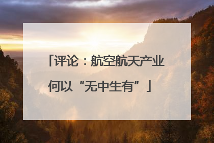 评论：航空航天产业何以“无中生有”