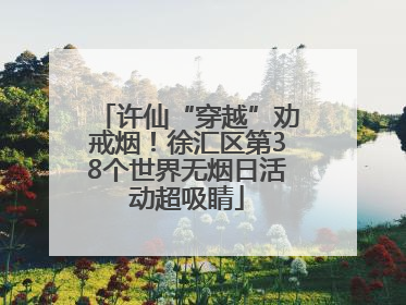 许仙“穿越”劝戒烟！徐汇区第38个世界无烟日活动超吸睛