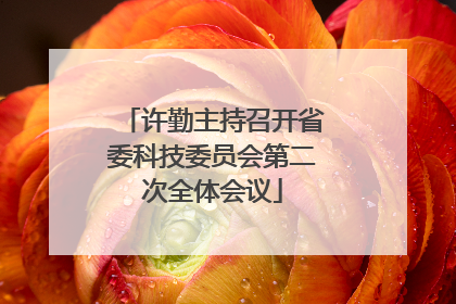 许勤主持召开省委科技委员会第二次全体会议