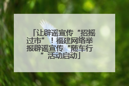 让辟谣宣传“招摇过市”！福建网络举报辟谣宣传“随车行”活动启动