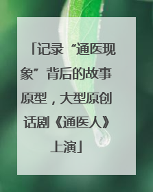 记录“通医现象”背后的故事原型，大型原创话剧《通医人》上演