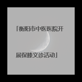 衡阳市中医医院开展保膝义诊活动