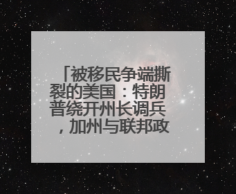 被移民争端撕裂的美国：特朗普绕开州长调兵，加州与联邦政府正面对抗