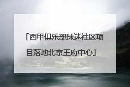 西甲俱乐部球迷社区项目落地北京王府中心