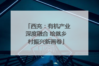 西充：有机产业深度融合 绘就乡村振兴新画卷