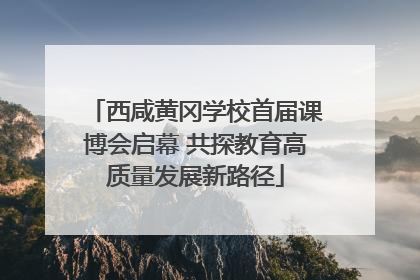 西咸黄冈学校首届课博会启幕 共探教育高质量发展新路径