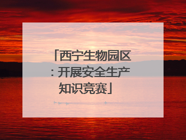 西宁生物园区：开展安全生产知识竞赛