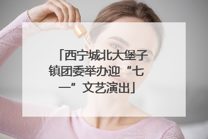 西宁城北大堡子镇团委举办迎“七一”文艺演出