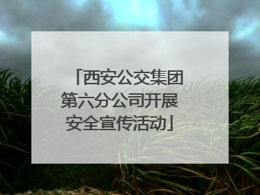 西安公交集团第六分公司开展安全宣传活动