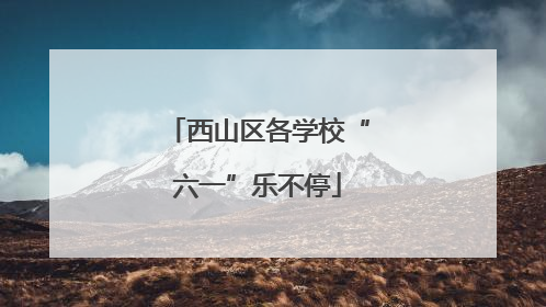 西山区各学校“六一”乐不停