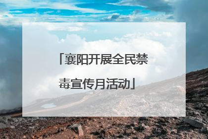 襄阳开展全民禁毒宣传月活动