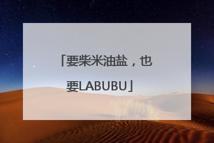 要柴米油盐，也要LABUBU