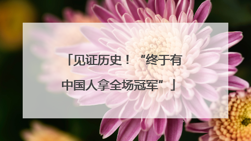 见证历史！“终于有中国人拿全场冠军”