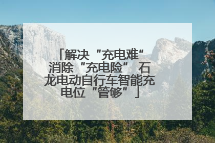 解决“充电难” 消除“充电险” 石龙电动自行车智能充电位“管够”