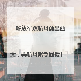 解放军双航母前出西太，美航母紧急回援