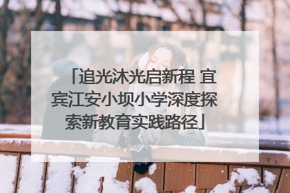 追光沐光启新程 宜宾江安小坝小学深度探索新教育实践路径