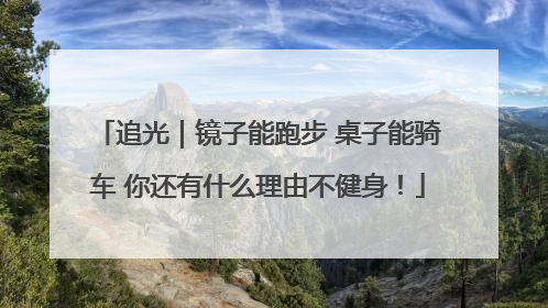 追光｜镜子能跑步 桌子能骑车 你还有什么理由不健身！