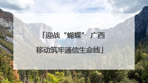 迎战“蝴蝶” 广西移动筑牢通信生命线